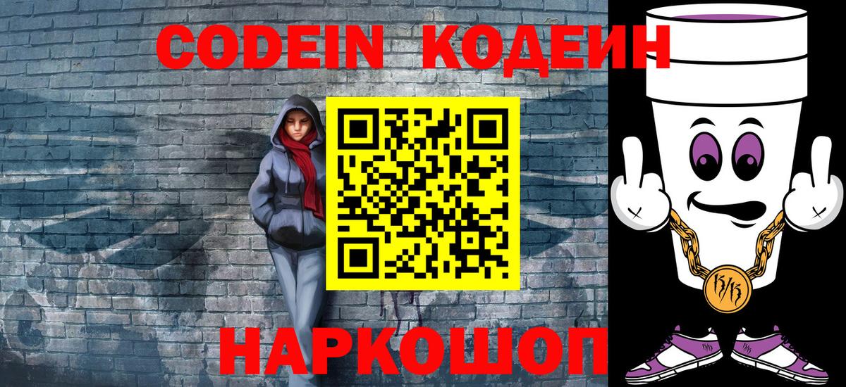 Codein напиток Lean (лин) Советск